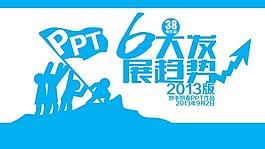 PPT6大發展趨勢