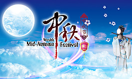 迎中秋節(jié)