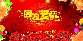 婚慶背景 海報