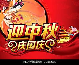 迎中秋慶國慶圖片