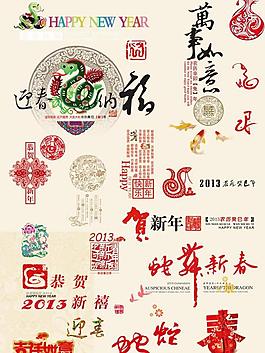 2013 蛇年圖片