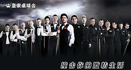 臺(tái)球十六強(qiáng)圖片