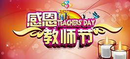感恩教師節(jié)圖片
