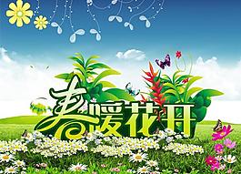 春暖花開(kāi)圖片