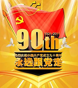建黨90周年海報(bào)圖片