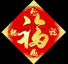 福字图片