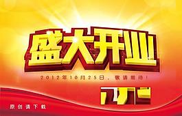 盛大開業(yè)圖片
