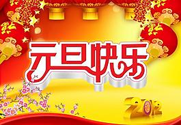 元旦圖片