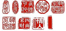 印章圖片