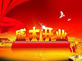 盛大開業(yè)圖片