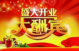 盛大開業 大酬賓圖片