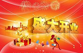 盛大開業海報圖片
