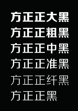 方正正黑字體圖片