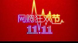 淘寶雙十一圖片