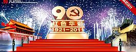 建黨90周年圖片