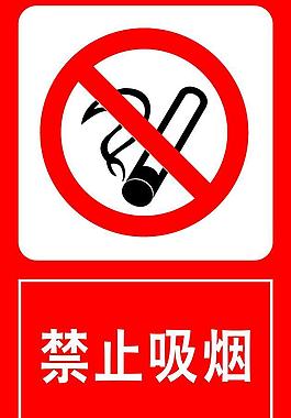 禁止吸烟图片