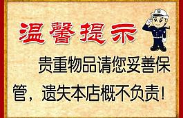 酒店溫馨提示牌圖片