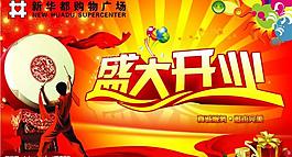 商場盛大開業(yè)吊旗圖片