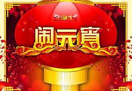 元宵節(jié)圖片