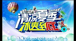 清凉夏天 冰爽到底图片