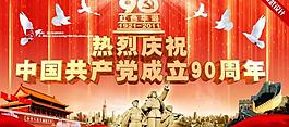 建黨90周年圖片