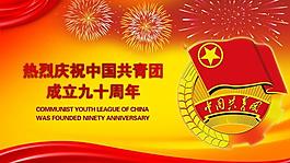 五四 慶祝共青團成立90周年圖片