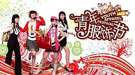青年服飾節(jié)購物海報圖片