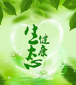 健康綠色圖片