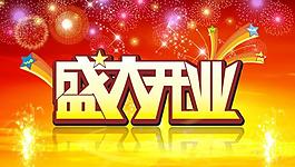 盛大開(kāi)業(yè)圖片