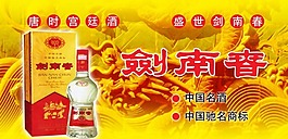 劍南春龍酒