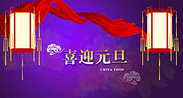 喜迎元旦飄帶PSD分層素材
