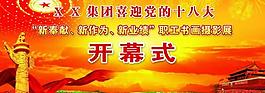 喜迎十八大圖片