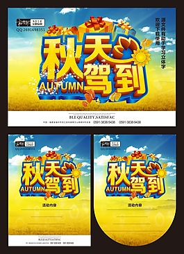 秋季促銷海報 秋天駕到 商場促銷 展架