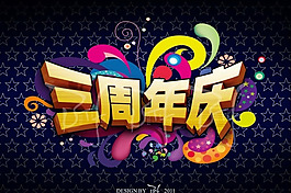 3周年慶海報PSD分層素材