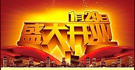 開業(yè) 海報圖片