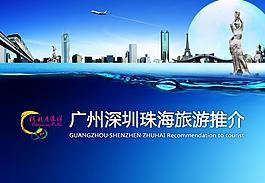 廣州深圳珠海旅游封面圖片