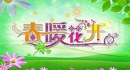 春暖花開圖片