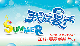 2011夏品新裝上市海報PSD分層模板