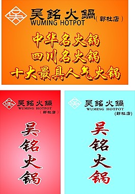 吳銘火鍋 吳銘火鍋標(biāo)志 吳銘火鍋LOGO
