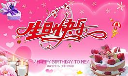 生日快樂圖片