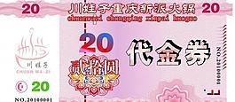 火锅代金券（人民币版）图片