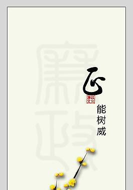 廉政文化圖片
