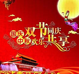 國(guó)慶中秋佳節(jié)圖片