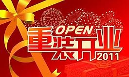 重裝開業(yè)圖片
