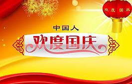 歡度國慶圖片