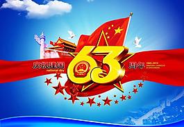 國慶節(jié)63周年圖片