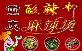 重慶酸辣粉麻辣燙 早餐廣告圖片