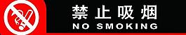 禁止吸烟图片