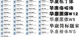 華康字體圖片