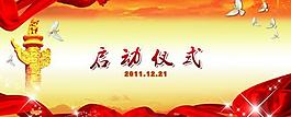 啟動(dòng)儀式圖片